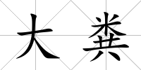 大糞