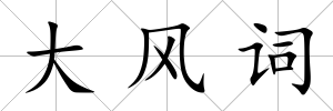 大風詞