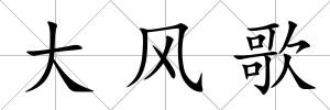 大風歌