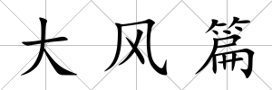 大風篇