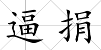 逼捐