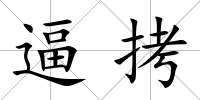 逼拷