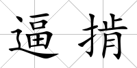 逼掯