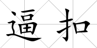 逼扣
