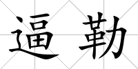 逼勒