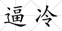 逼冷