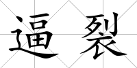 逼裂