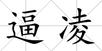 逼凌