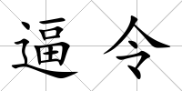 逼令
