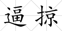 逼掠