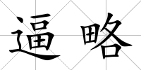 逼略