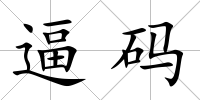 逼碼