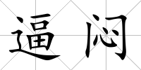 逼悶
