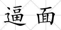 逼面