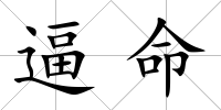 逼命