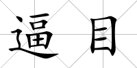 逼目