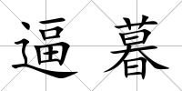 逼暮