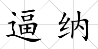 逼納