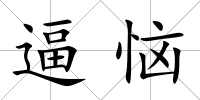 逼惱