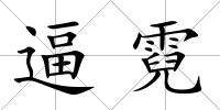逼霓