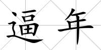 逼年