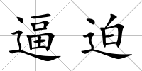 逼迫