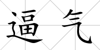 逼氣