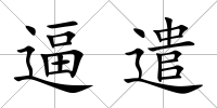 逼遣