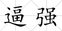 逼強