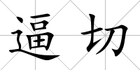 逼切