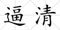 逼清