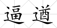 逼遒