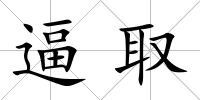 逼取