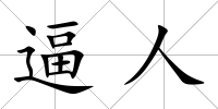 逼人