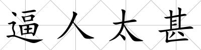 逼人太甚