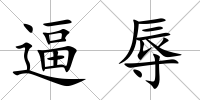 逼辱