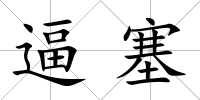逼塞