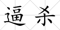 逼殺