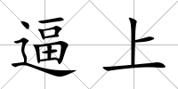 逼上