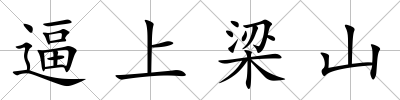 逼上梁山