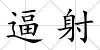 逼射