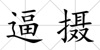 逼攝