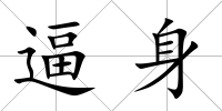 逼身