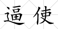 逼使
