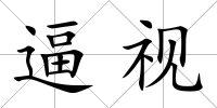 逼視