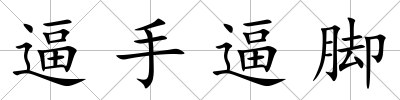 逼手逼腳