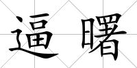 逼曙