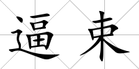 逼束