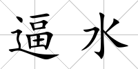 逼水