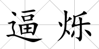 逼爍